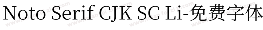 Noto Serif CJK SC Li字体转换